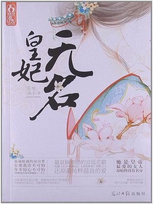 皇妃无名(Imperial Concubine Without a Status (Huang Fei Wu Ming)) - ebook